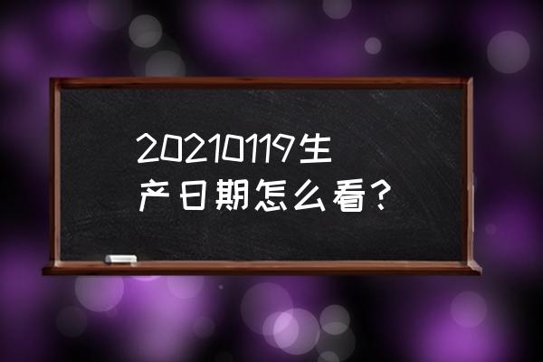 生产日期和生产批号是一样的吗 20210119生产日期怎么看？