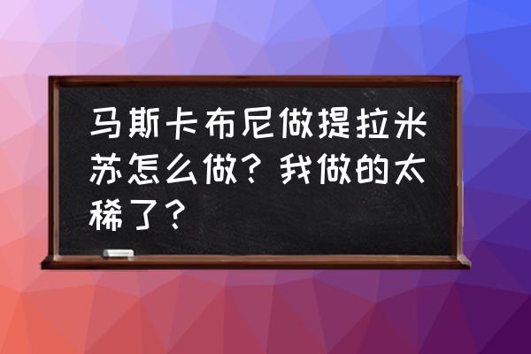 家里东西不全怎么做提拉米苏 马斯卡布尼做提拉米苏怎么做？我做的太稀了？