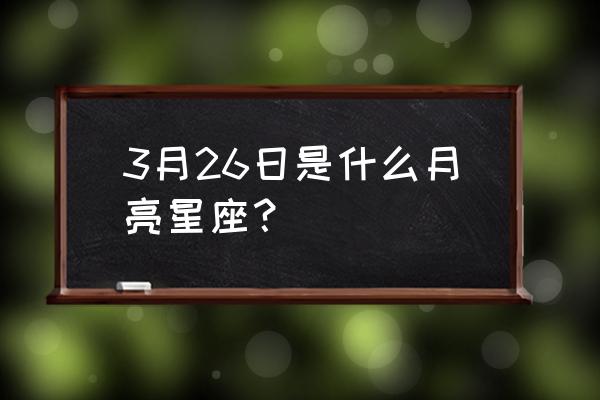 白羊座怎么画最简单又美丽 3月26日是什么月亮星座？