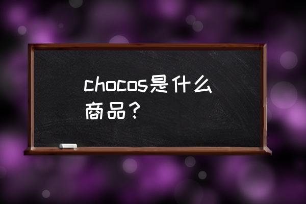 可可脆片不粘 chocos是什么商品？