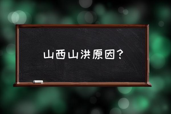 怎样向山西水灾捐款 山西山洪原因？