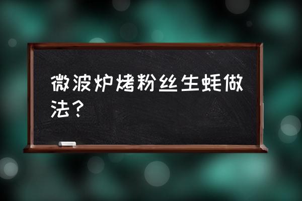 银丝蒸生蚝做法大全 微波炉烤粉丝生蚝做法？