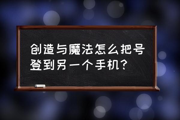 创造与魔法中如何取消二级密码 创造与魔法怎么把号登到另一个手机？