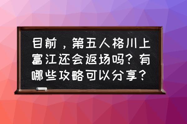 第五人格手游攻略 目前，第五人格川上富江还会返场吗？有哪些攻略可以分享？