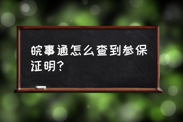 怎么在皖事通上面健康打卡 皖事通怎么查到参保证明？