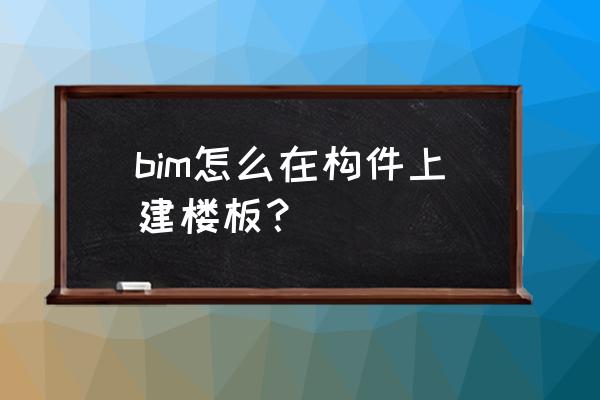 revit幕墙嵌板怎么开洞 bim怎么在构件上建楼板？