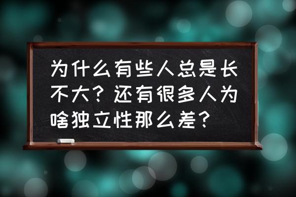 为什么我永远是个外人 为什么有些人总是长不大？还有很多人为啥独立性那么差？