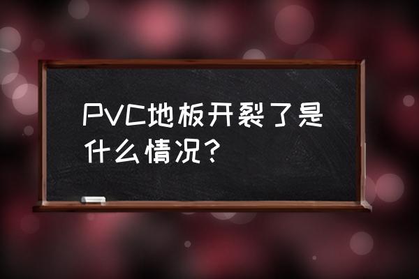 不干胶标签贴后翘角怎么处理 PVC地板开裂了是什么情况？