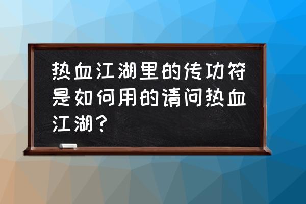 热血江湖水晶符怎么卡5%成功率 热血江湖里的传功符是如何用的请问热血江湖？