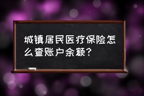 支付宝城镇居民医疗保险缴费查询 城镇居民医疗保险怎么查账户余额？