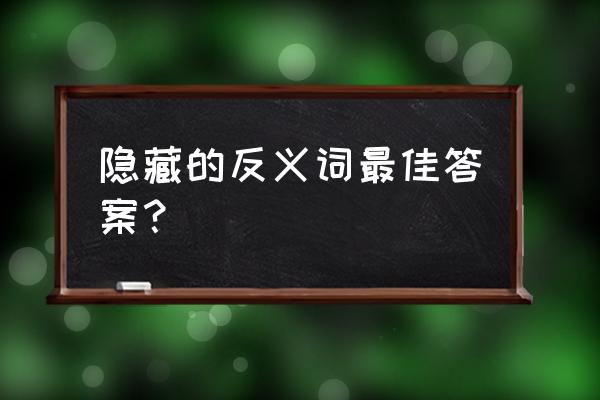 在心中埋伏一颗努力的种子 隐藏的反义词最佳答案？