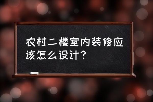 乡村室内装修设计 农村二楼室内装修应该怎么设计？