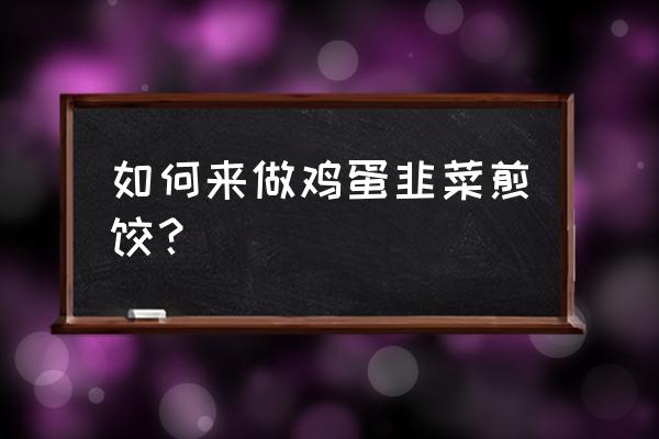 电锅煎饺怎么煎出来又脆又好吃 如何来做鸡蛋韭菜煎饺？