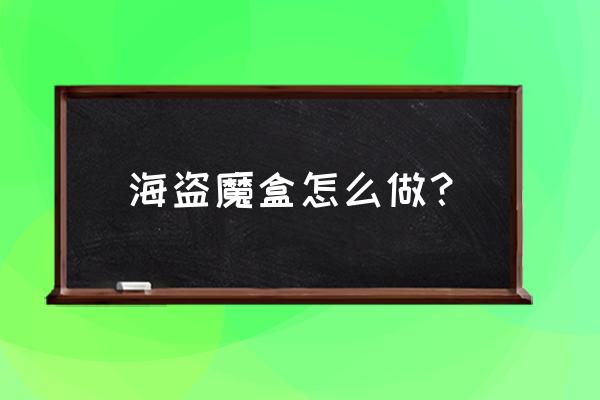 废旧圆桶纸壳子废物利用 海盗魔盒怎么做？