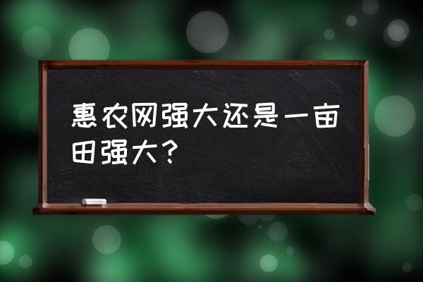 一亩田卖家需要认证吗 惠农网强大还是一亩田强大？