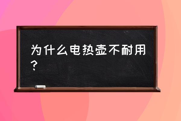 刚买的热水壶怎么保养 为什么电热壶不耐用？