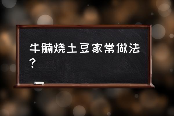 土豆烧牛腩的正确方法 牛腩烧土豆家常做法？