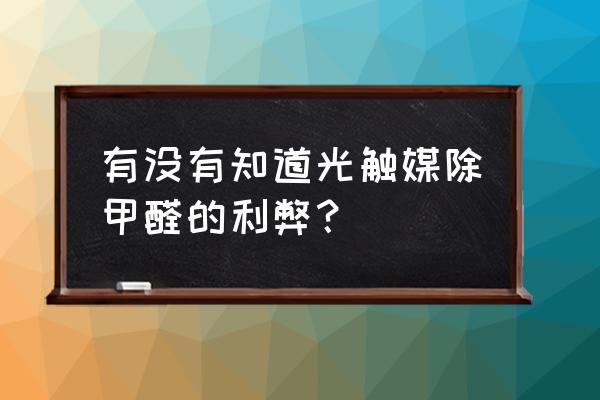 长春纳米光触媒去除甲醛 有没有知道光触媒除甲醛的利弊？