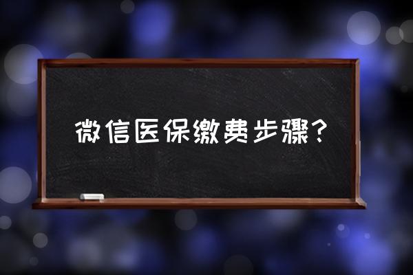 微信个人医保购买 微信医保缴费步骤？