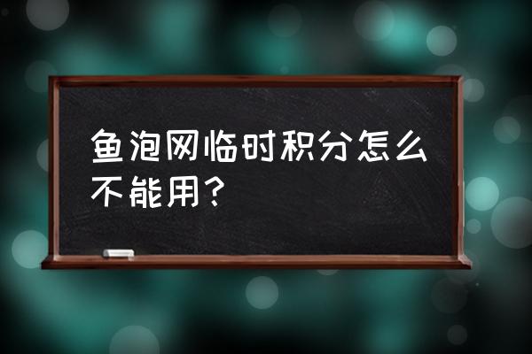 鱼泡网在哪里签到获取积分 鱼泡网临时积分怎么不能用？