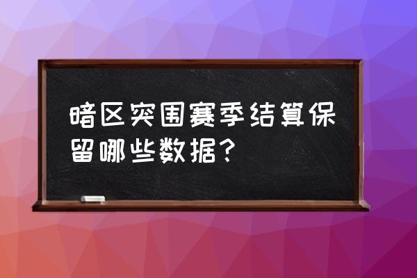 暗区突围好感度是什么 暗区突围赛季结算保留哪些数据？