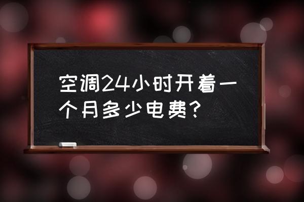 2匹空调一天24小时几度电 空调24小时开着一个月多少电费？