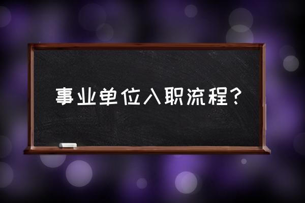 为什么招聘网站只显示查收不查阅 事业单位入职流程？