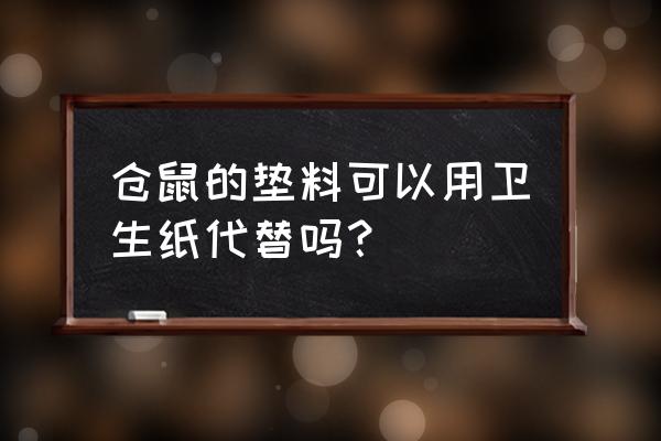 纸巾收纳包教程 仓鼠的垫料可以用卫生纸代替吗？