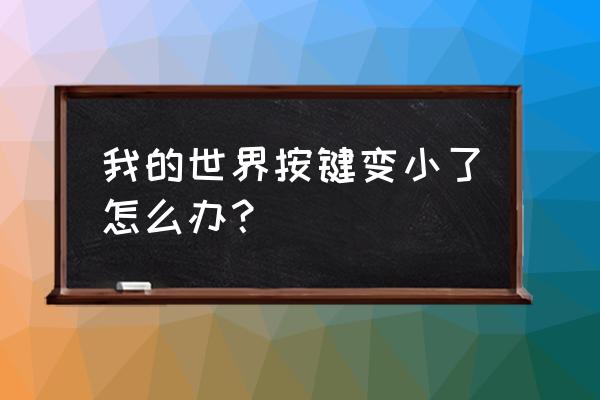 绝地求生缩小地图按键怎么设置 我的世界按键变小了怎么办？