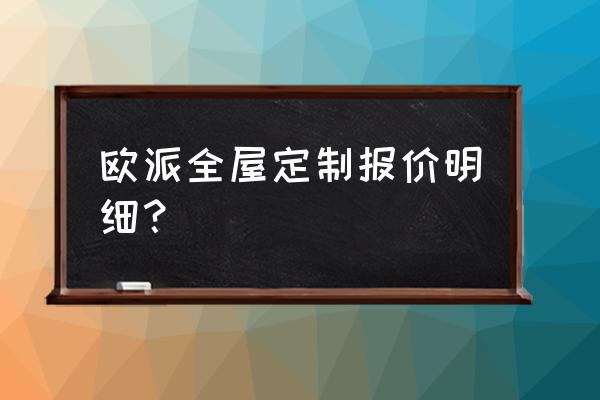 定做衣柜要多少钱一平方米 欧派全屋定制报价明细？