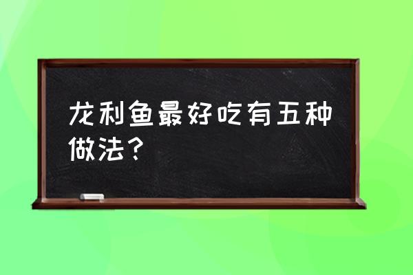 十个多月宝宝吃龙利鱼的做法 龙利鱼最好吃有五种做法？