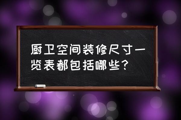 厨房空间尺寸设计 厨卫空间装修尺寸一览表都包括哪些？