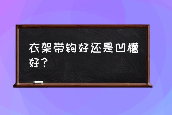 衣服架上的挂钩怎么固定 衣架带钩好还是凹槽好？