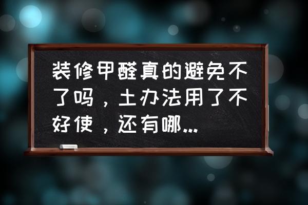 孩子的房间怎么预防甲醛和除甲醛 装修甲醛真的避免不了吗，土办法用了不好使，还有哪些方法？