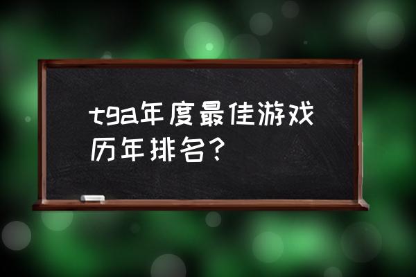 战神系列游戏排行榜 tga年度最佳游戏历年排名？