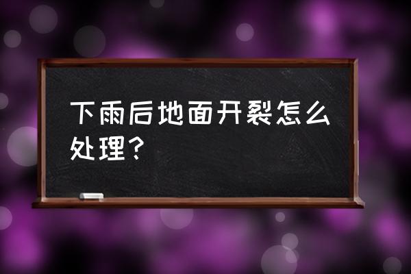 剪映地板破裂特效制作教程 下雨后地面开裂怎么处理？