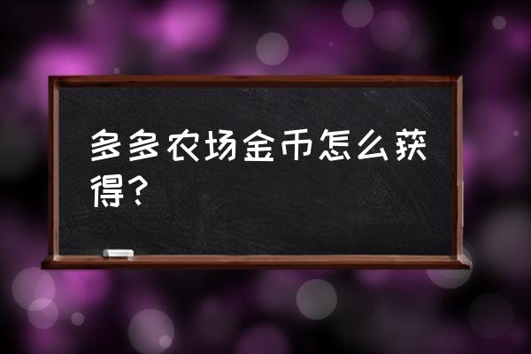 拼多多领的金币在哪里 多多农场金币怎么获得？