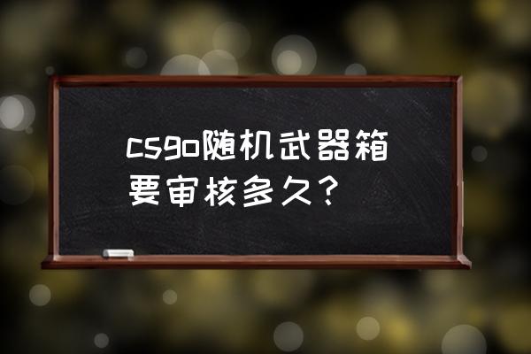 完美平台社区服测试失败有影响吗 csgo随机武器箱要审核多久？