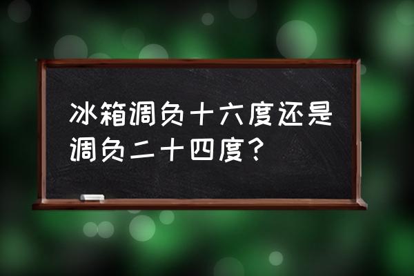 冰箱冷藏2度凉还是8度凉 冰箱调负十六度还是调负二十四度？