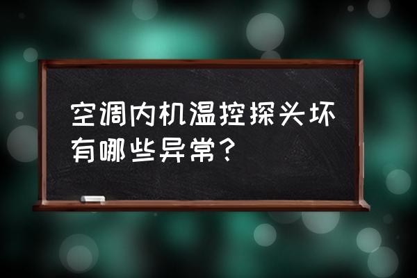 空调温控不精准会怎么样 空调内机温控探头坏有哪些异常？