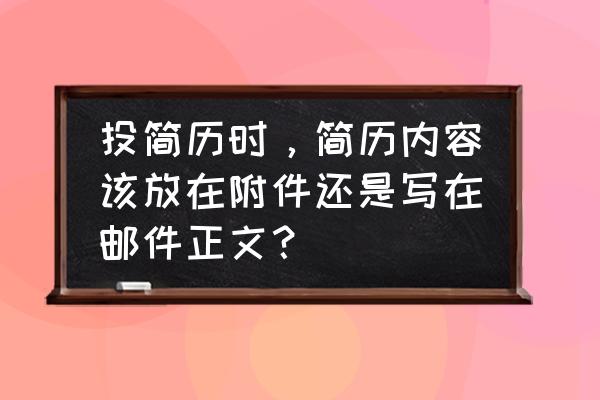 怎样在邮箱正文里放简历 投简历时，简历内容该放在附件还是写在邮件正文？