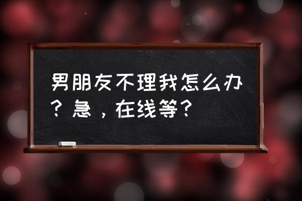 天涯明月刀怎么角色交谈没声音 男朋友不理我怎么办？急，在线等？