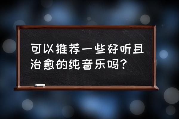 英雄联盟打完一局就没声音啦 可以推荐一些好听且治愈的纯音乐吗？