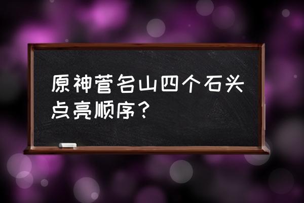 原神祭场神祠交界石板位置介绍 原神菅名山四个石头点亮顺序？