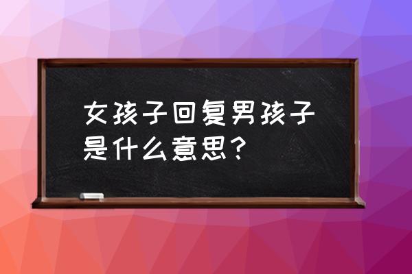 最囧脑力大乱斗30关答案 女孩子回复男孩子囧是什么意思？