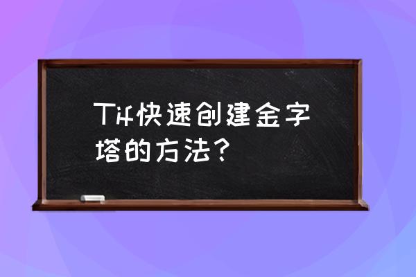 密室逃脱11逃出金字塔第六关攻略 Tif快速创建金字塔的方法？