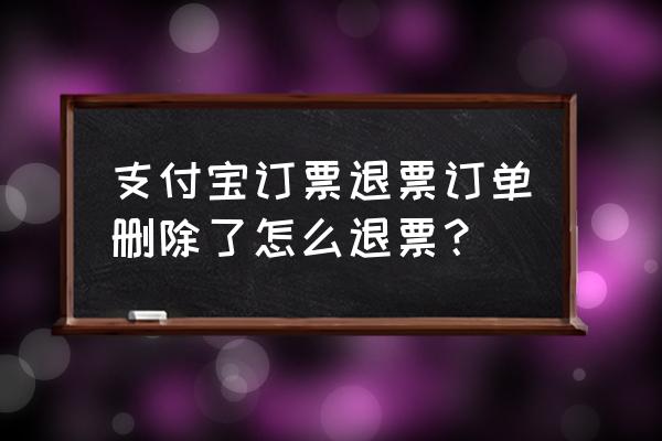 支付宝飞机票订单删除了怎么找回 支付宝订票退票订单删除了怎么退票？