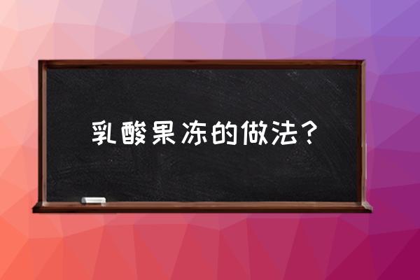 草莓冰粉最简单的做法 乳酸果冻的做法？