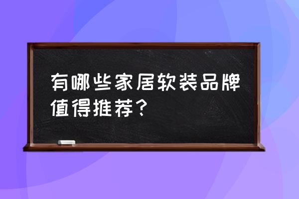 彩色布艺家居图片大全 有哪些家居软装品牌值得推荐？