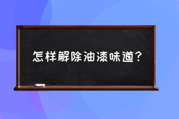 室内有大量油漆味怎么办 怎样解除油漆味道？